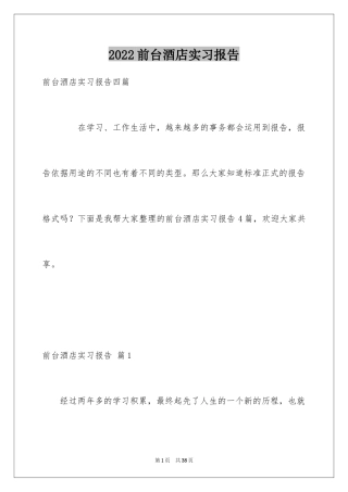 2024前台酒店实习报告_5