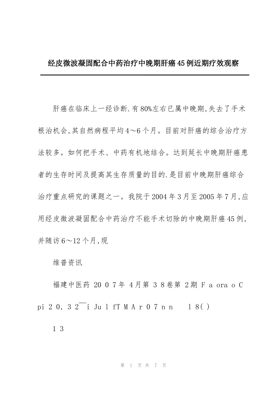 经皮微波凝固配合中药治疗中晚期肝癌45例近期疗效观察_第1页