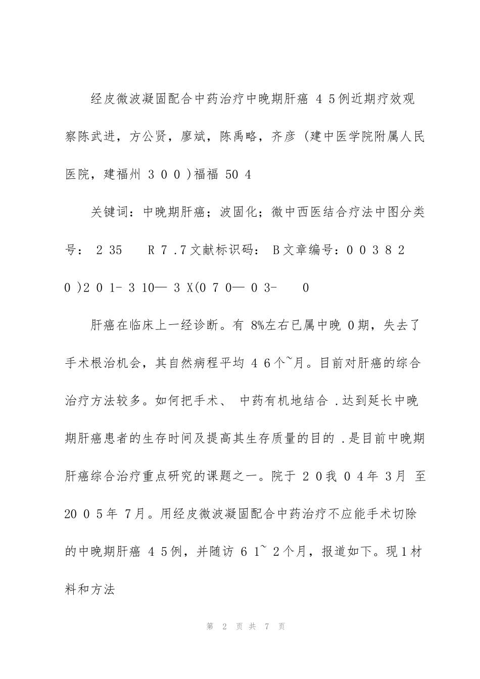 经皮微波凝固配合中药治疗中晚期肝癌45例近期疗效观察_第2页