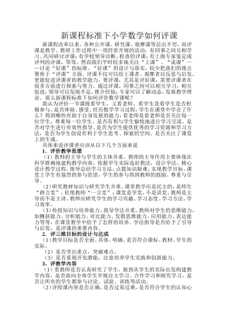 新课程标准下小学数学如何评课