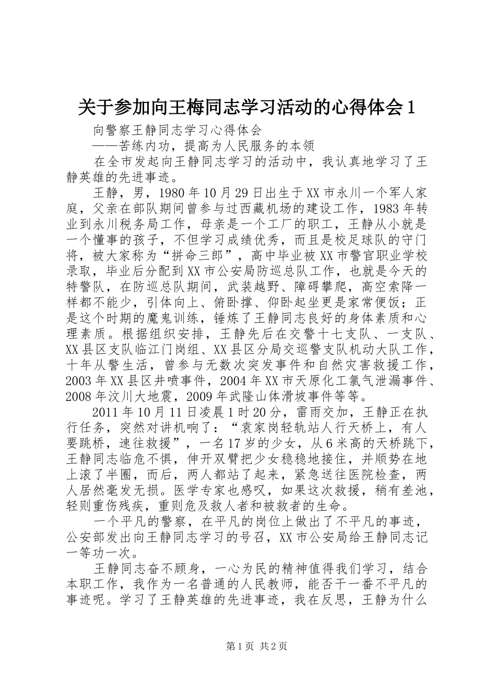 关于参加向王梅同志学习活动的心得体会1 _第1页