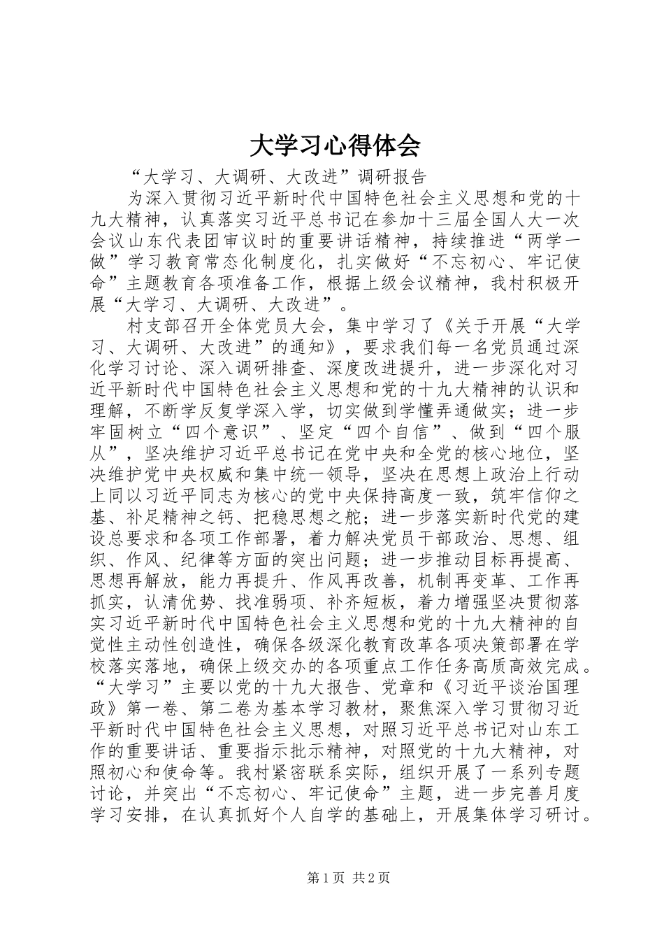 大学习心得体会 _第1页
