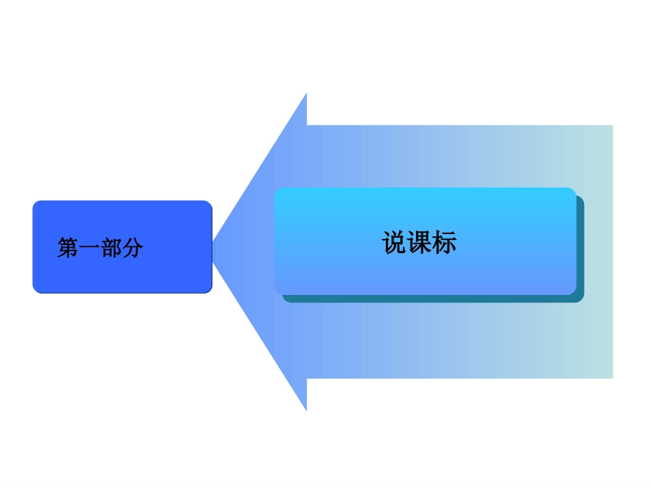 说课标（水平一）_第3页