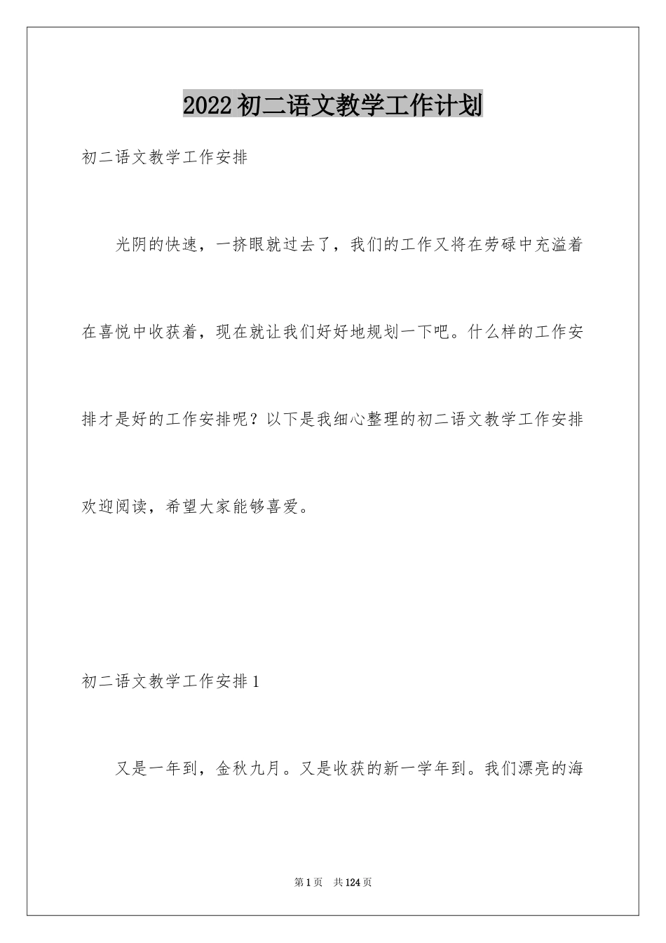 2024初二语文教学工作计划_3_第1页