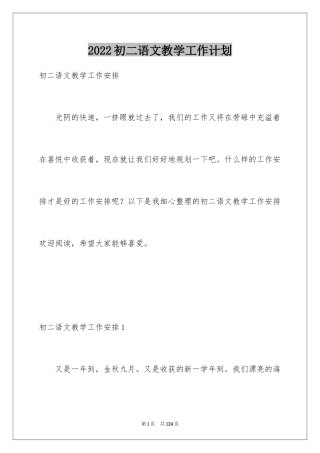 2024初二语文教学工作计划_3