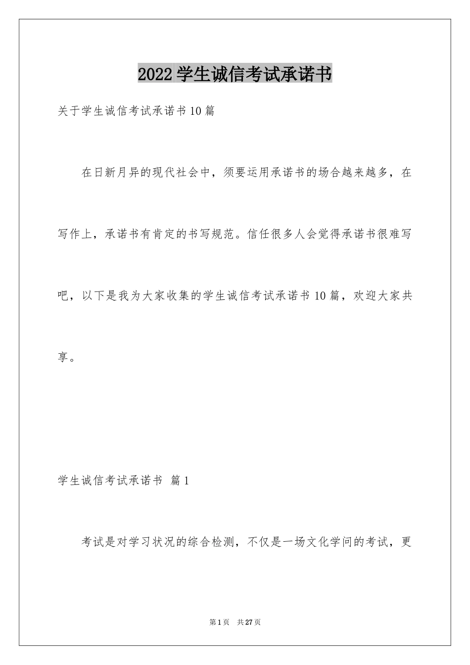 2024学生诚信考试承诺书_23_第1页