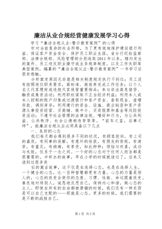 廉洁从业合规经营健康发展学习心得 