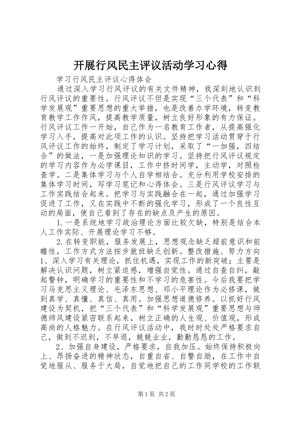 开展行风民主评议活动学习心得 _第1页