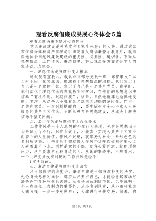 观看反腐倡廉成果展心得体会5篇 