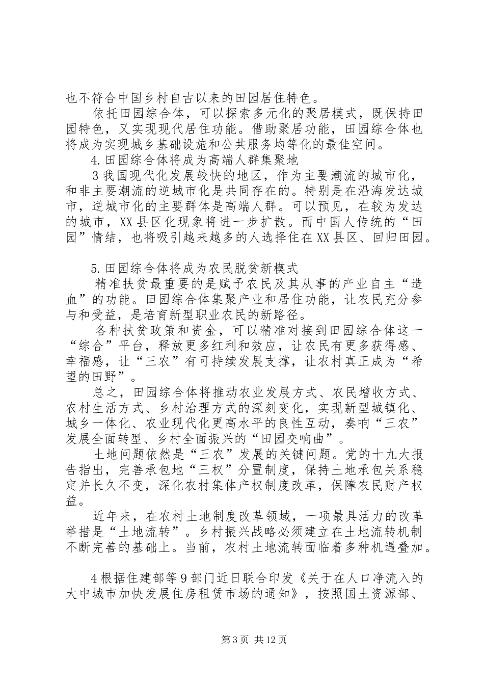 学习乡村振兴战略心得体会[小编整理] _第3页