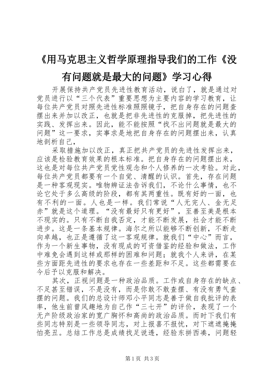《用马克思主义哲学原理指导我们的工作《没有问题就是最大的问题》学习心得 _第1页