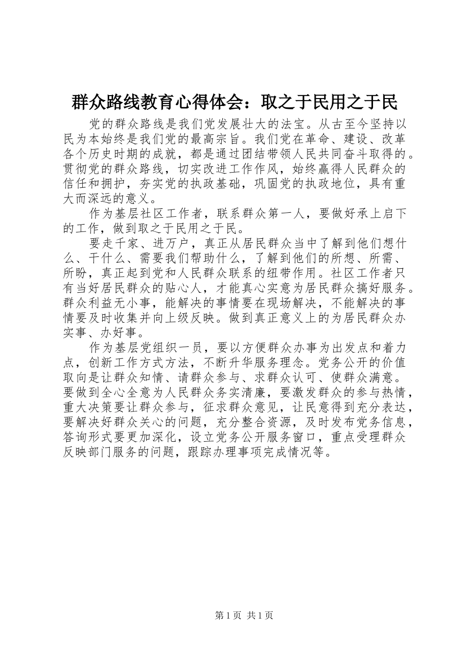 群众路线教育心得体会：取之于民用之于民 _第1页