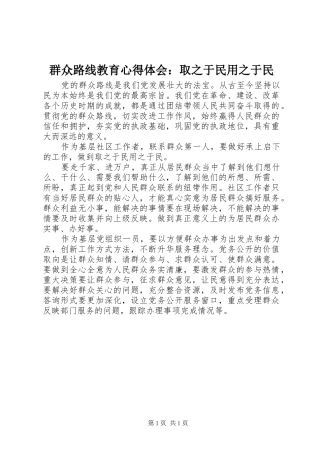 群众路线教育心得体会：取之于民用之于民 