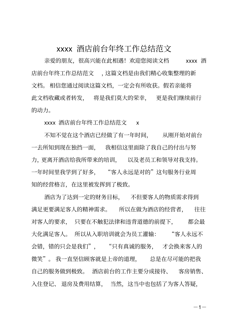 2020酒店前台年终工作总结范文_第1页