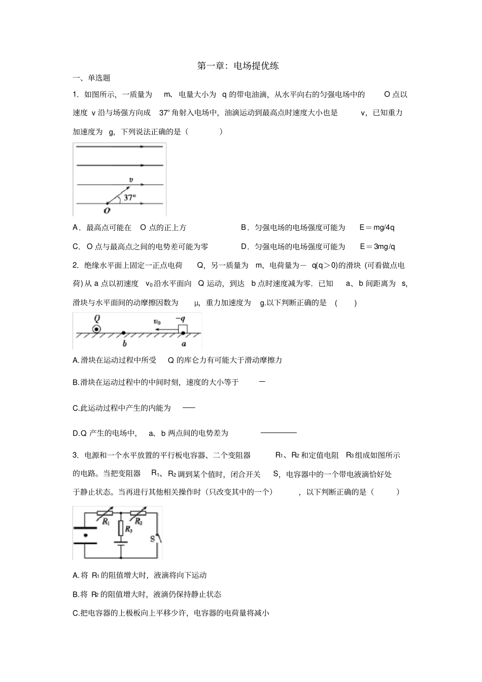 2020选修人教版阿文物理分步提优系列之：：静电场提优练_第1页