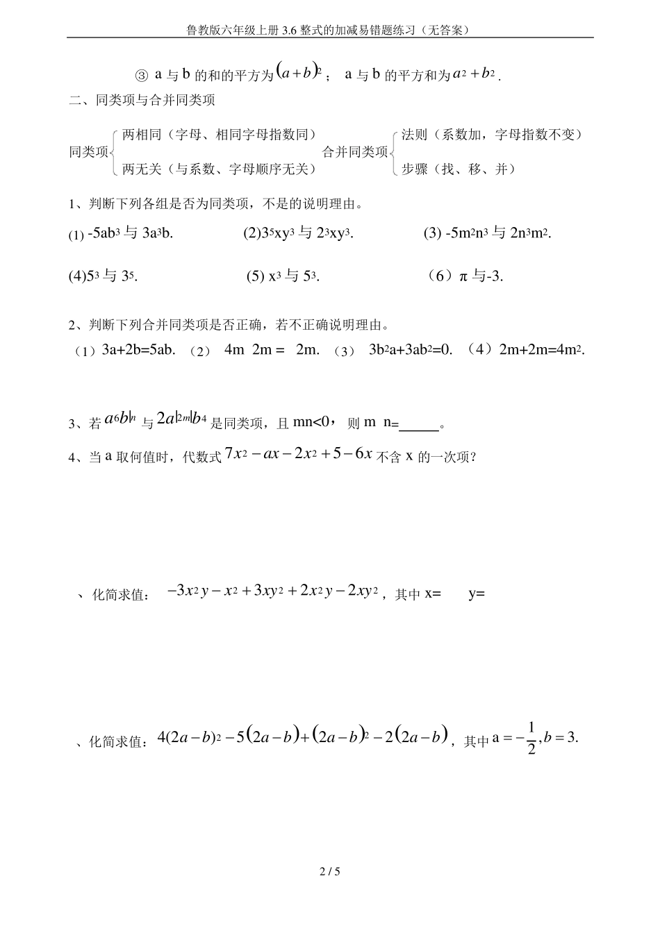 鲁教版六年级上册3.6整式的加减易错题练习(无答案) _第2页