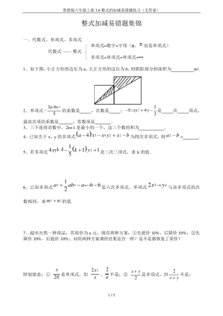 鲁教版六年级上册3.6整式的加减易错题练习(无答案) 