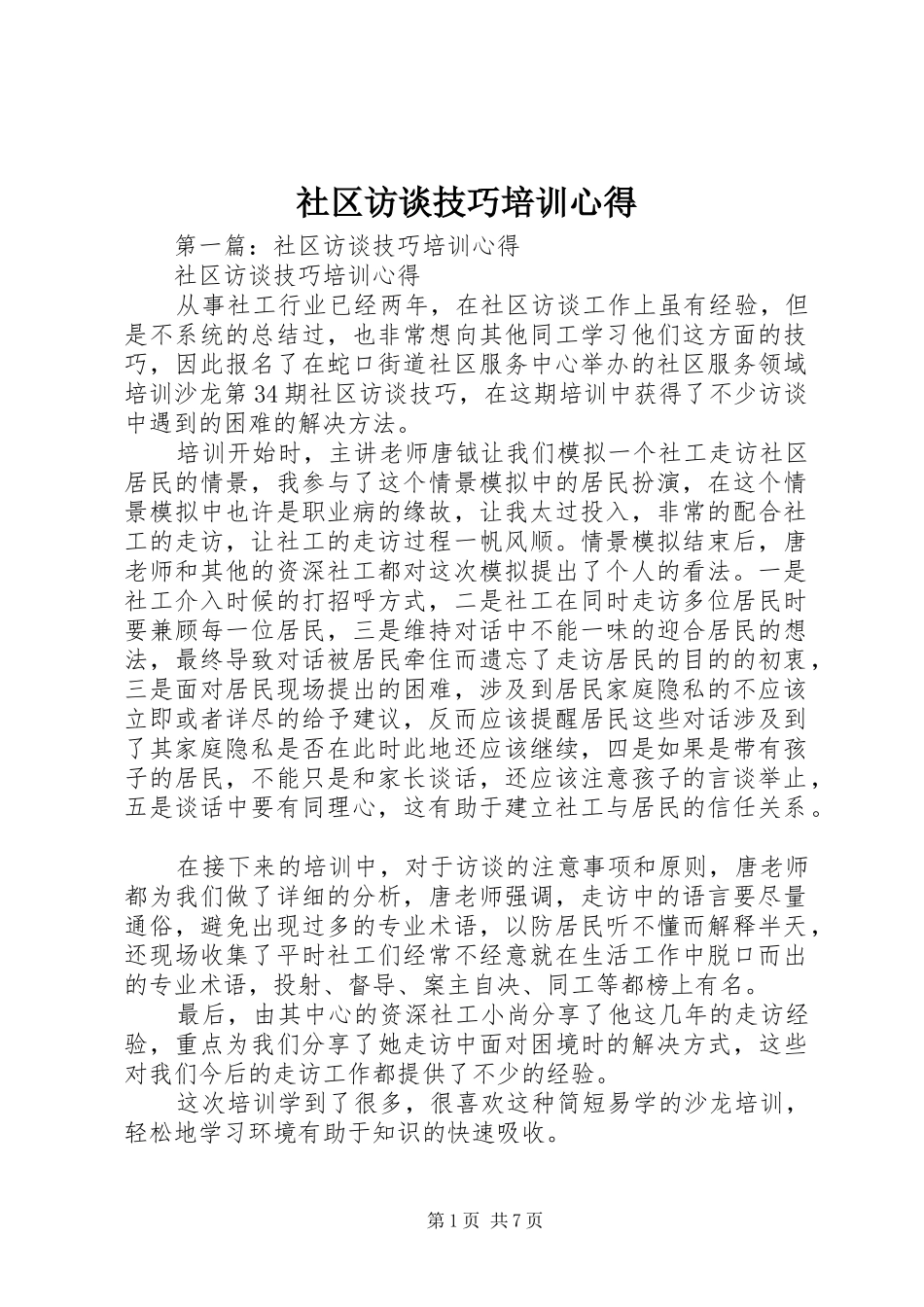 社区访谈技巧培训心得 _第1页