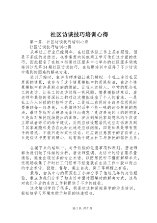 社区访谈技巧培训心得 