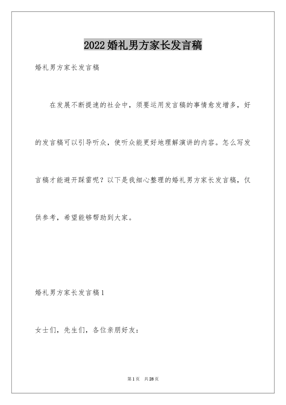 2024婚礼男方家长发言稿_4_第1页