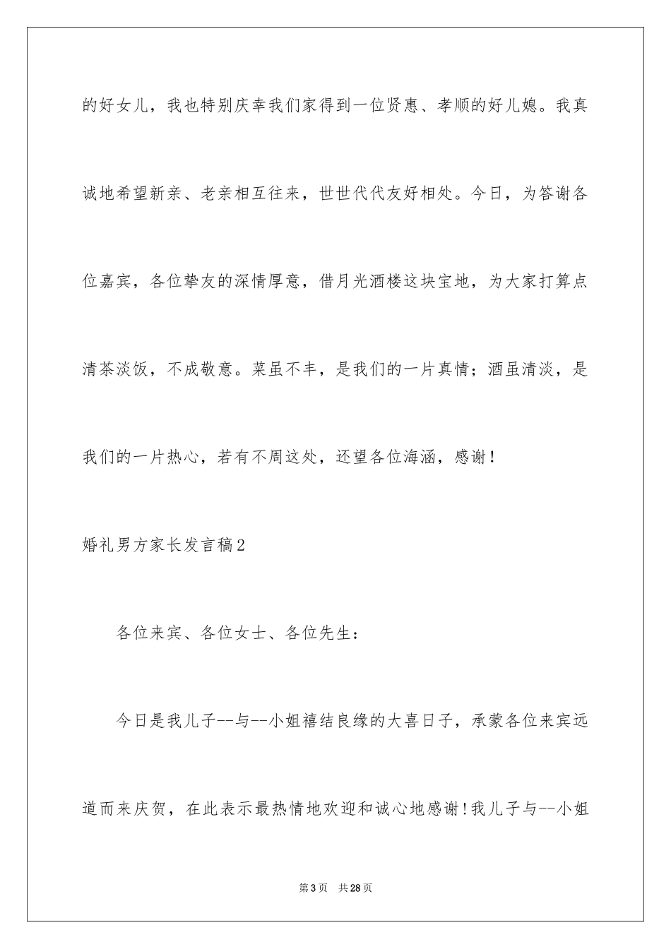 2024婚礼男方家长发言稿_4_第3页