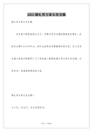 2024婚礼男方家长发言稿_4