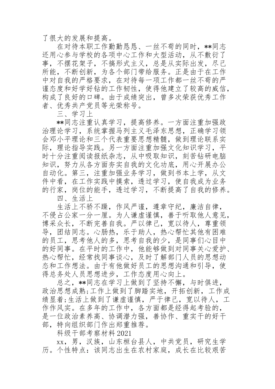 科级干部考察材料2021_第2页
