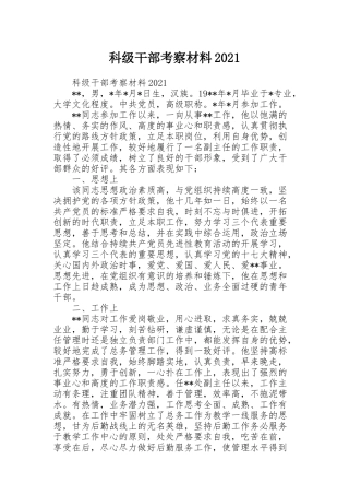 科级干部考察材料2021