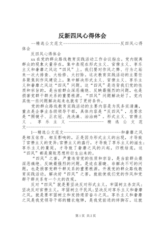 反新四风心得体会 