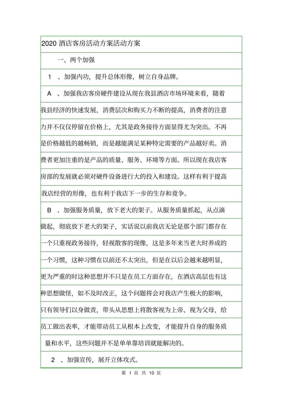 2020酒店客房活动方案活动方案_第1页