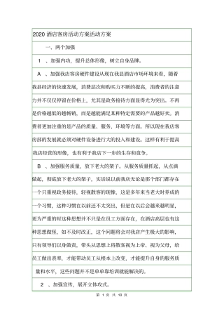 2020酒店客房活动方案活动方案