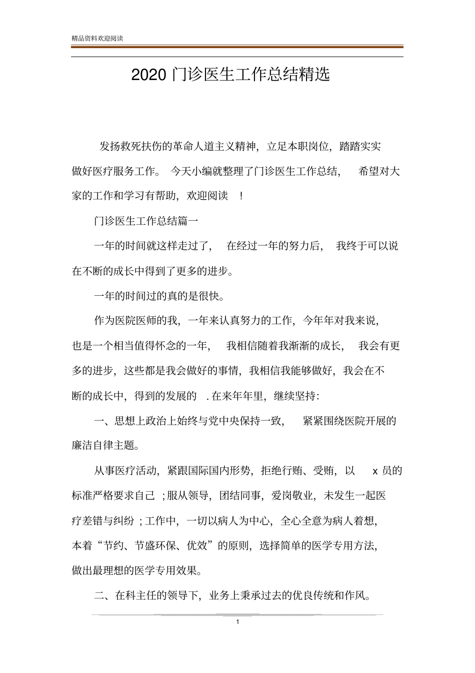 2020门诊医生工作总结精选_第1页