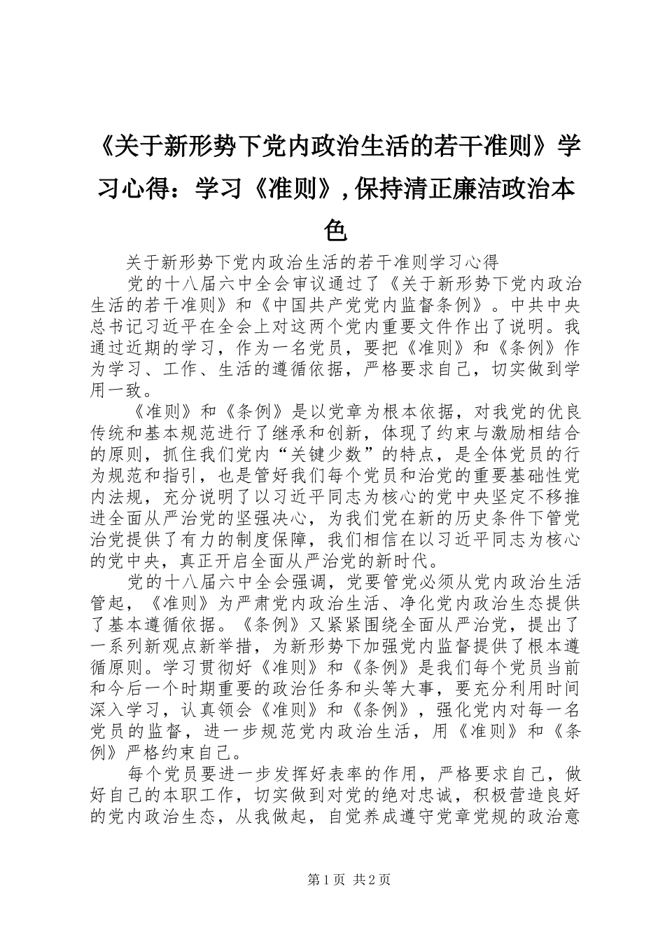 《关于新形势下党内政治生活的若干准则》学习心得：学习《准则》,保持清正廉洁政治本色 _第1页