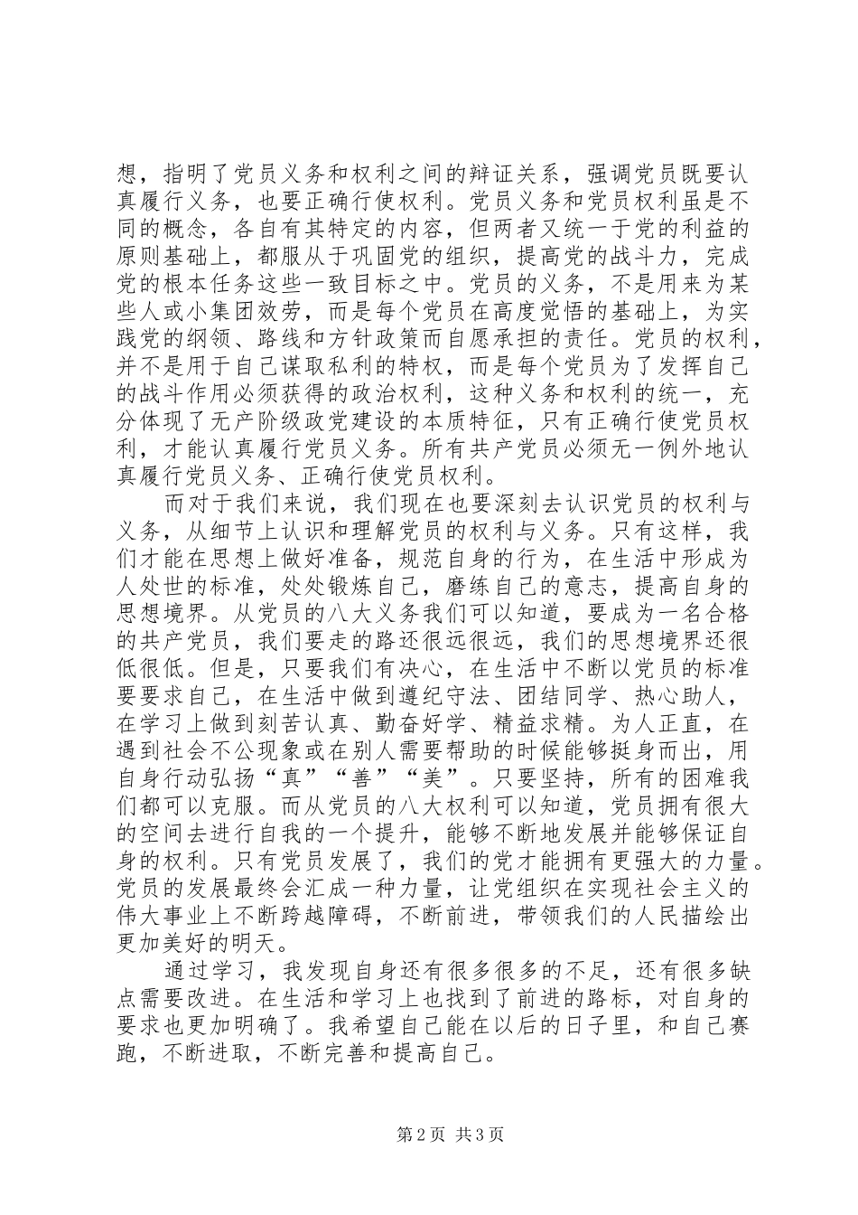 对党员的权利与义务的学习讨论心得 _第2页