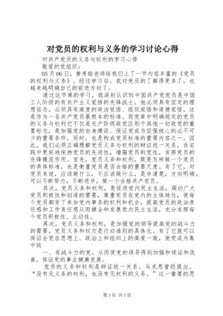 对党员的权利与义务的学习讨论心得 