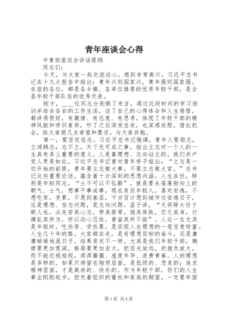 青年座谈会心得 