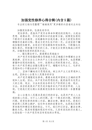加强党性修养心得合辑(内含5篇) 