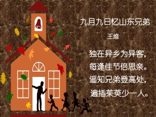 《九月九日忆山东兄弟》PPT课件 (3)