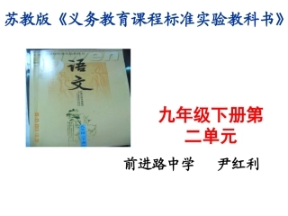 说课标说教材苏教版九语下第二单元