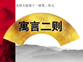 六年级语文上册二美与丑3寓言二则第一课时课件