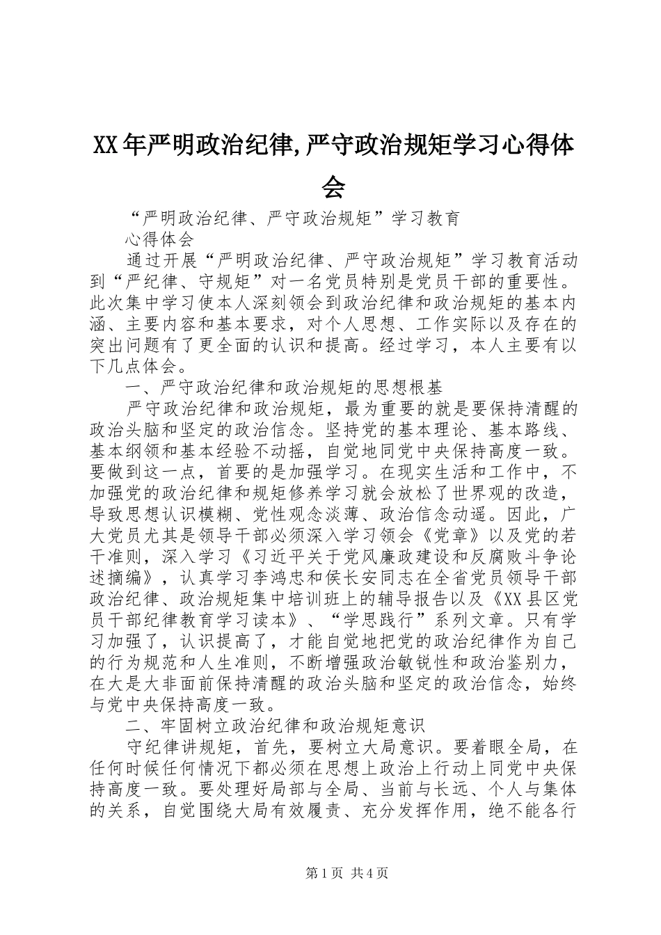 XX年严明政治纪律,严守政治规矩学习心得体会 _第1页