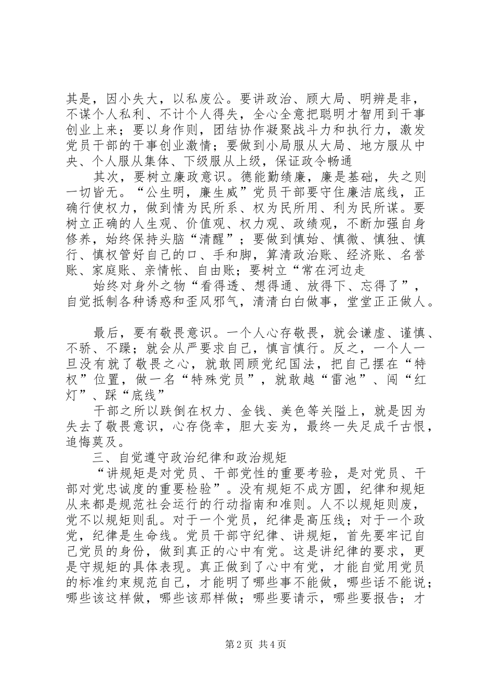 XX年严明政治纪律,严守政治规矩学习心得体会 _第2页