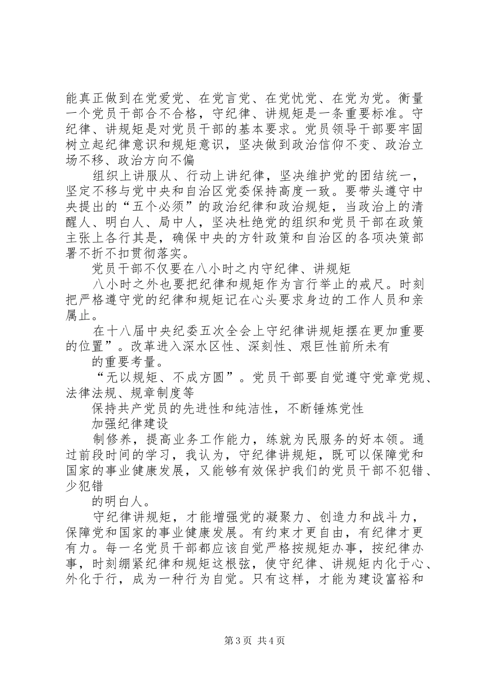 XX年严明政治纪律,严守政治规矩学习心得体会 _第3页