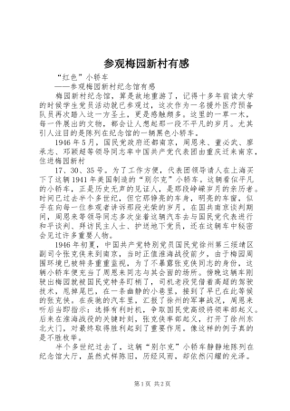 参观梅园新村有感 