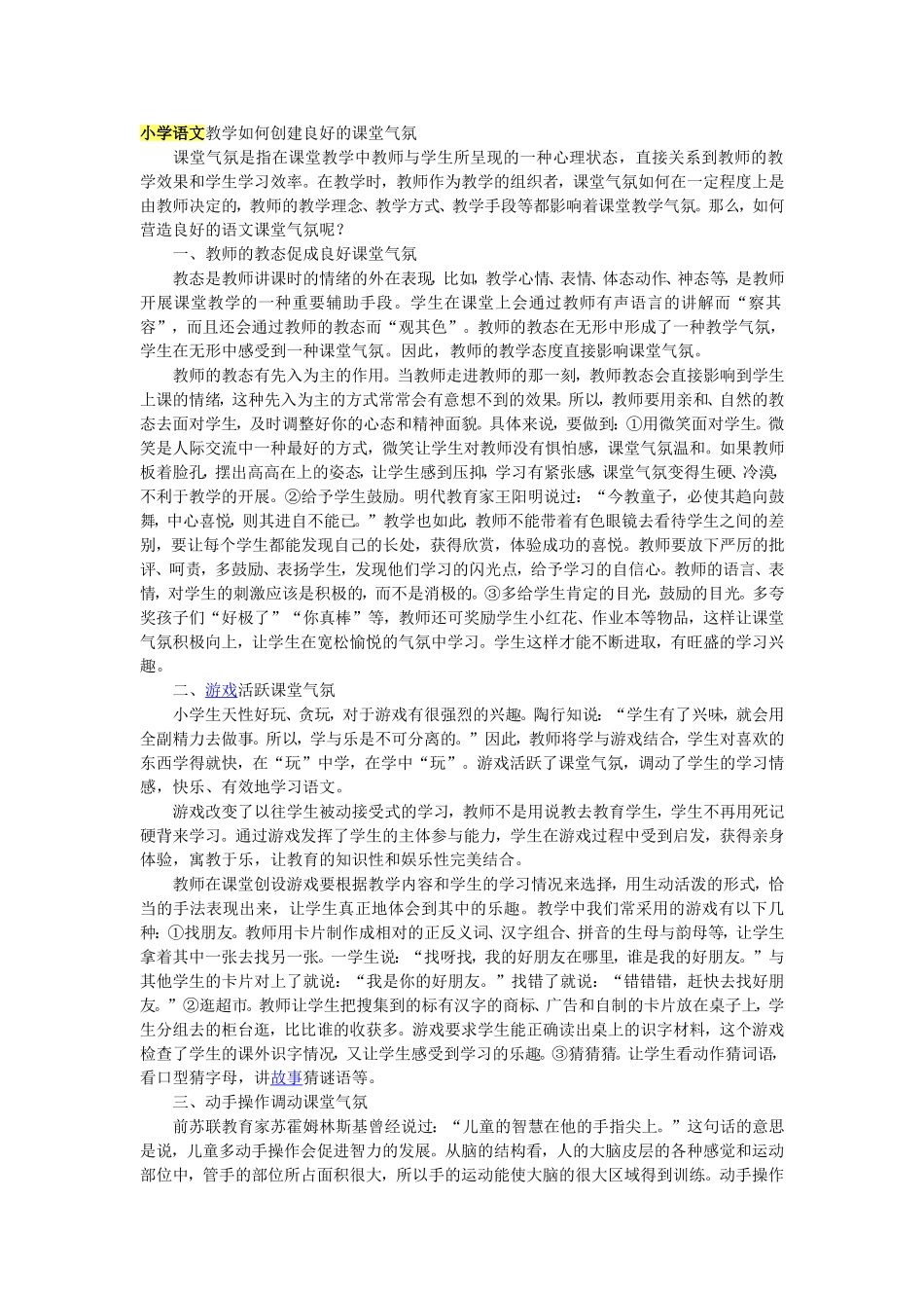 小学语文教学如何创建良好的课堂气氛 (3)_第1页