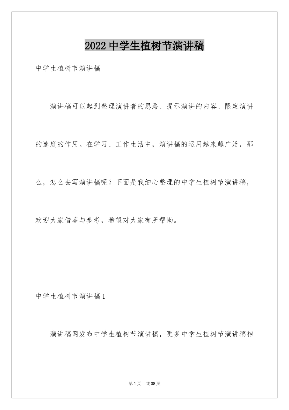 2024中学生植树节演讲稿_7_第1页