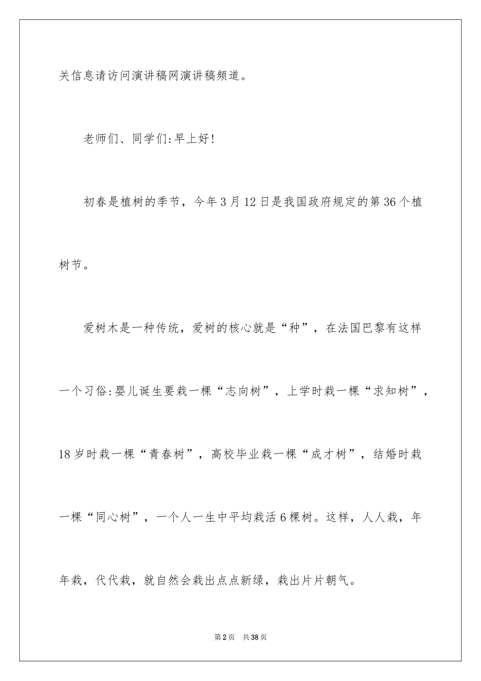 2024中学生植树节演讲稿_7_第2页