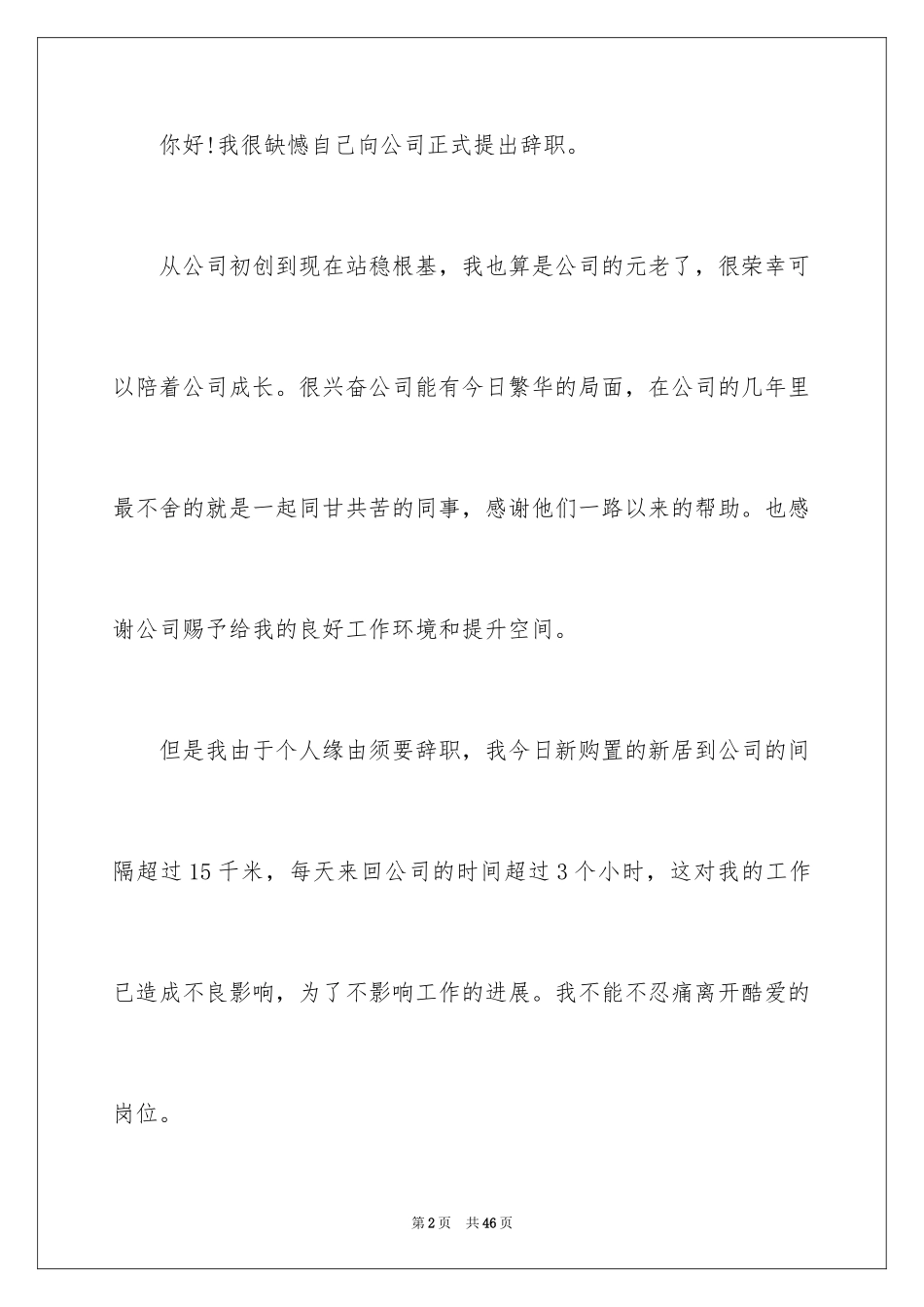 2024单位员工辞职信_23_第2页