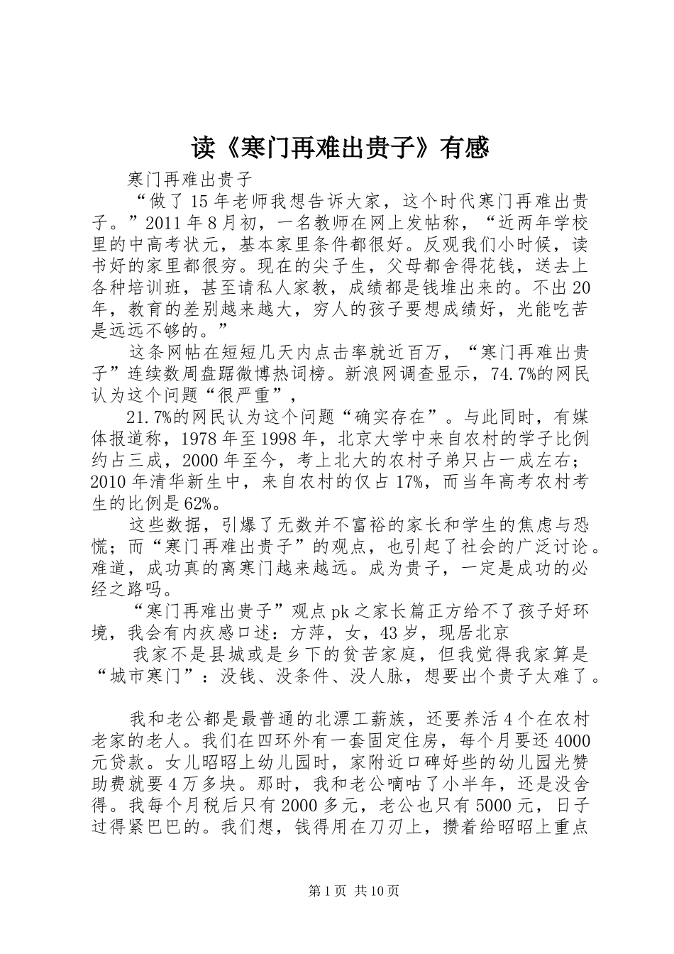 读《寒门再难出贵子》有感 _第1页