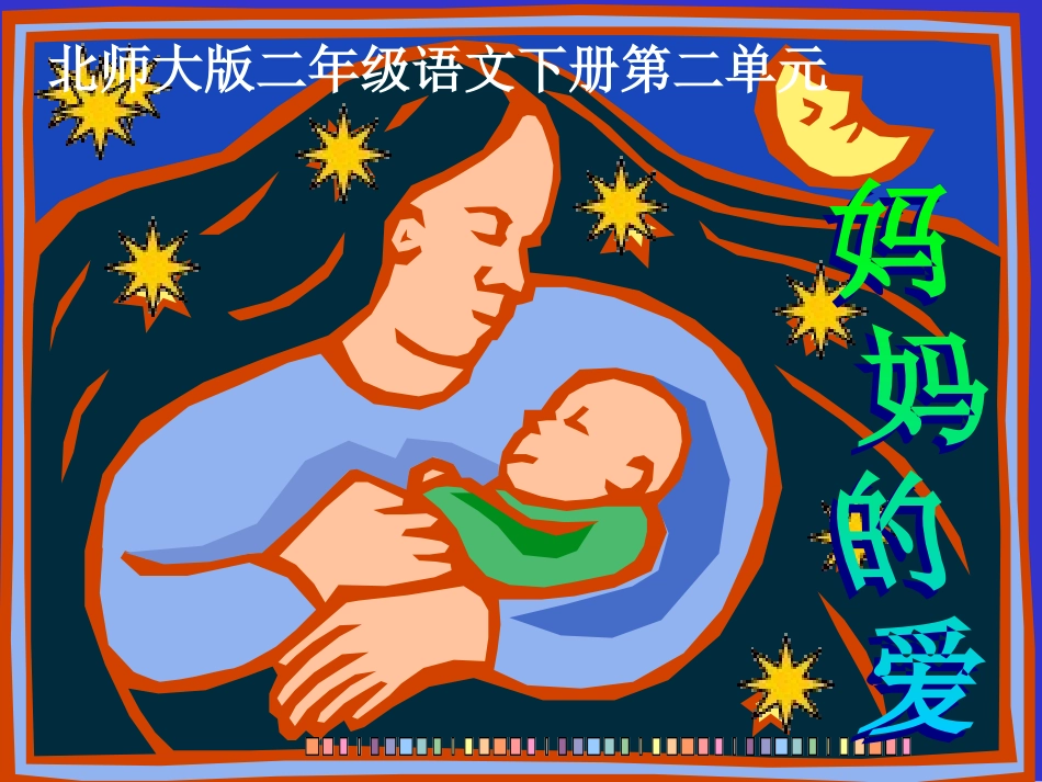 （北师大版）二年级语文下册课件妈妈的爱_第1页